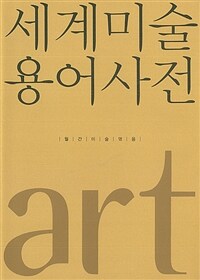 세계미술용어사전