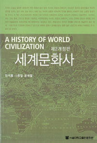 세계문화사=(A)history of world civilization