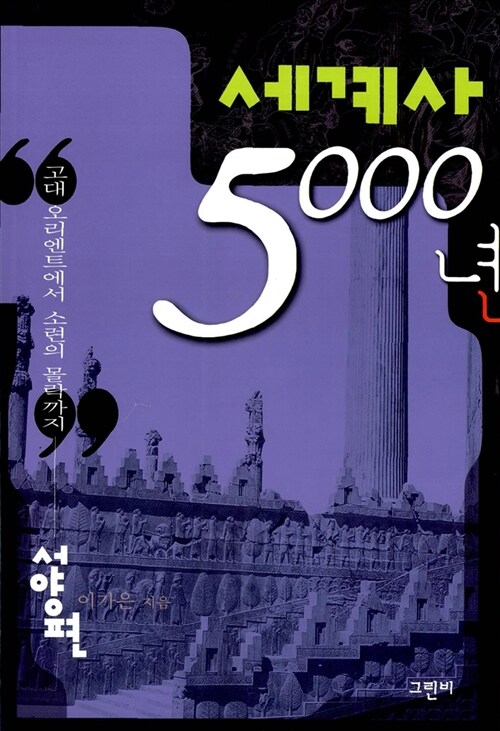 세계사 5000년