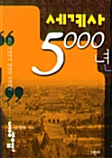 세계사 5000년