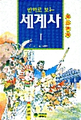 세계사 1