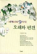 세계상의 9가지 오해와 편견