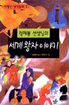 세계왕자이야기