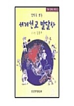 만화로보는 세계선교 발달사