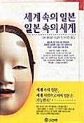 세계속의 일본 일본속의 세계