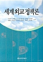 세계외교정책론