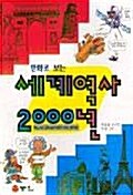 [중고] 세계역사 2000년