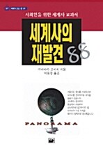 [중고] 세계사의 재발견 88