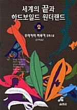 세계의 끝과 하드보일드 원더랜드 2