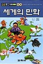 세계의 민화 