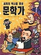 세계의 역사를 빛낸 문학가