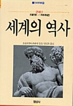 세계의 역사:근세 2