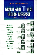 세계의 석학 11인이 내다본 한국경제