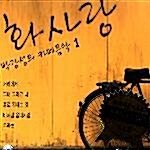 [중고] 화사랑 - 박강성의 카페음악 1