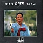 이일주 창 춘향가 (5CD Box Set)