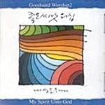 좋은 씨앗 8/ WORSHIP 2 내 영을 주께