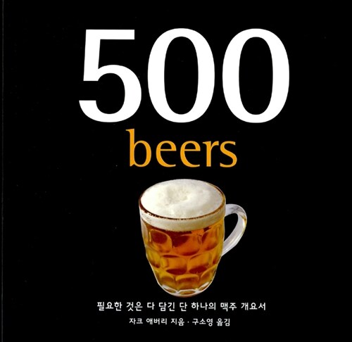 [중고] 500 맥주 beers