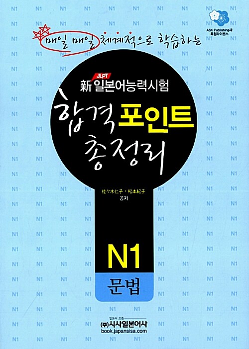 [중고] 新일본어능력시험 합격포인트 총정리 - N1 문법