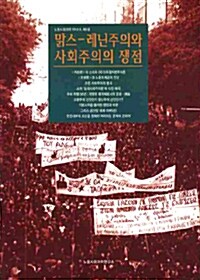 맑스-레닌주의와 사회주의의 쟁점