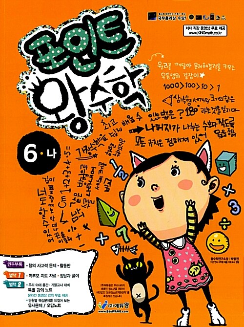 포인트 왕수학 6-나