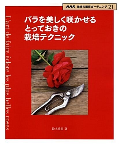 バラを美しく笑かせるとっておきの栽培テクニック (NHK趣味の園藝ガ-デニング21) (單行本)
