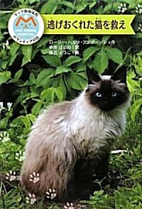 逃げおくれた猫を救え―マック動物病院ボランティア日誌 (單行本)