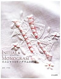 イニシャル&モノグラムの刺繡―ヨ-ロッパ 文字の手仕事 (單行本)