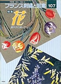 フランス刺繡と圖案〈107〉特集 花―鮮やかに笑いて (Totsuka embroidery) (大型本)