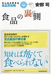 食品の裏側―みんな大好きな食品添加物 (單行本)