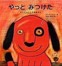 やっとみつけた―のら犬ヨハンのおはなし (大型本)