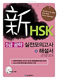 新HSK 5급 공략 실전모의고사 + 해설서 (교재 + MP3 CD 1장)