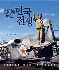 (컬러로 보는) 한국전쟁 : 존 리치 사진집