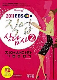 2011 EBS 직업상담사 2급 직업상담학