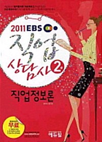 2011 EBS 직업상담사 2급 직업정보론