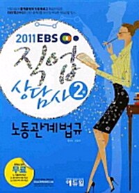 2011 EBS 직업상담사 2급 노동관계법규