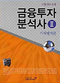 금융투자 분석사 2 : 가치평가론