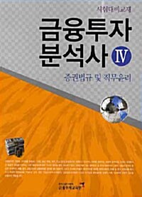 금융투자 분석사 4 : 증권법규 및 직무윤리