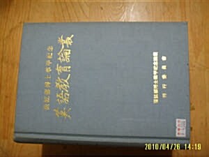 [중고] 최현욱박사회갑기념논총간행위원회] 영어교육논총 -최현욱박사회갑기념