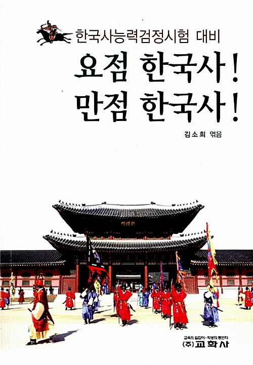 [중고] 요점 한국사 만점 한국사