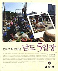 문화로 되살아난 남도 5일장