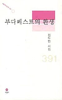 부다페스트의 환생