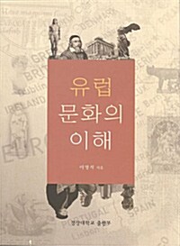 유럽문화의 이해