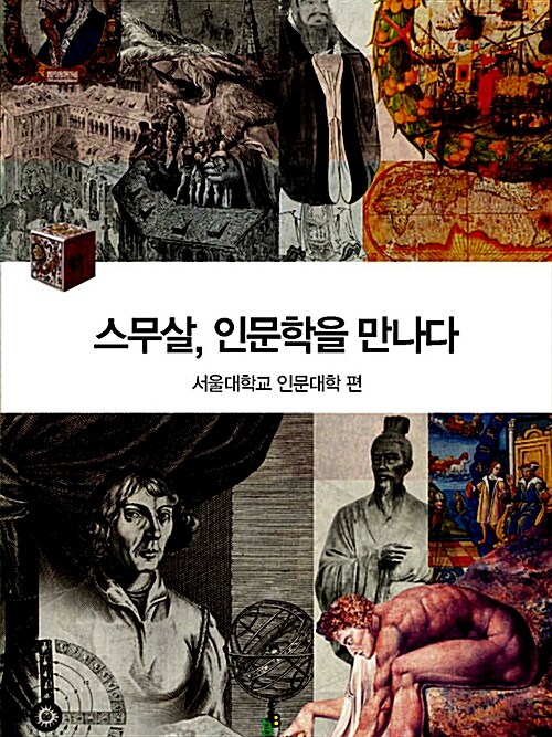 스무살, 인문학을 만나다