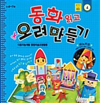 동화 읽고 오려 만들기 4 : 피노키오