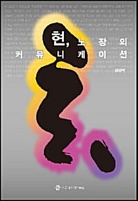 현, 노장의 커뮤니케이션