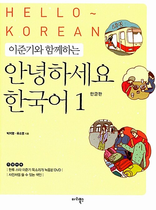 이준기와 함께하는 안녕하세요 한국어 1 (한글판)