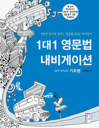 1대1 영문법 내비게이션 :self-study 기초편 