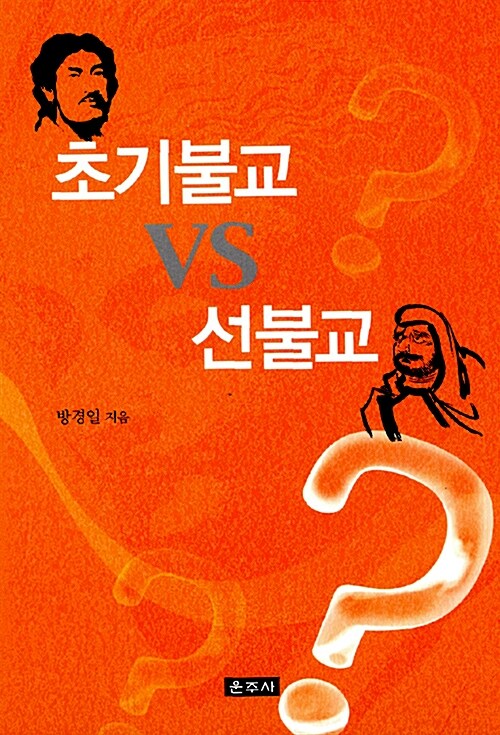 [중고] 초기불교 VS 선불교