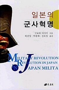 [중고] 일본의 군사혁명