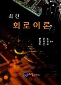 최신 회로이론